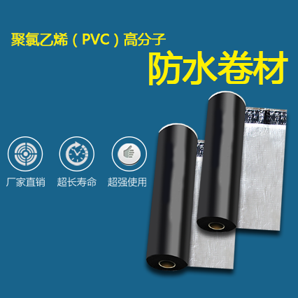 聚氯乙烯（PVC）高分子防水卷材